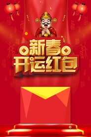 新春开运红包