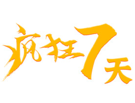 国庆假期