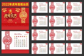 2022虎年大吉剪纸台历