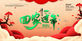 回家过年