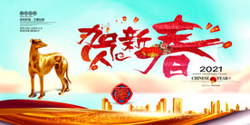 贺新春海报