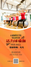 活力球瑜伽海报