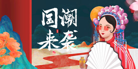 国潮
