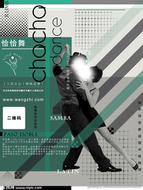 国际舞培训学校海报恰恰舞