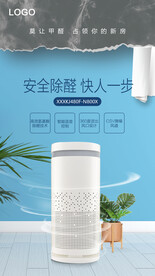 空气净化器除醛卖点海报