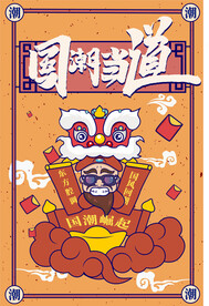 国潮插画