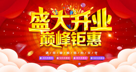 盛大开业
