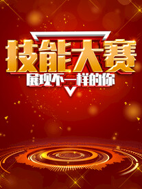 技能大赛