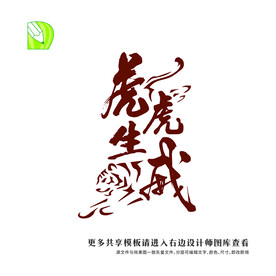 矢量虎年祝福 虎虎生威