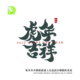 矢量虎年祝福 虎年吉祥