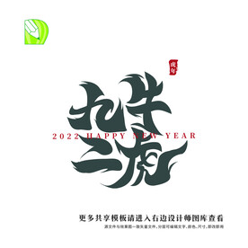 矢量虎年祝福九牛二虎