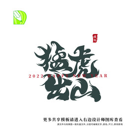 矢量虎年祝福猛虎出山