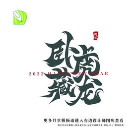 矢量虎年祝福 卧虎藏龙