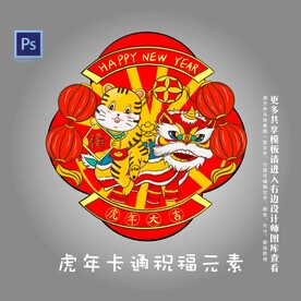 虎年卡通祝福元素