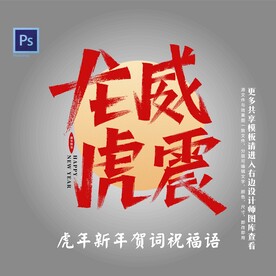 虎年新年贺词祝福语  龙威虎震