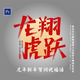 虎年新年贺词祝福语-龙翔虎跃