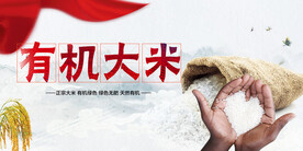 有机大米