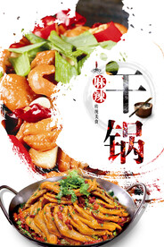 麻辣干锅