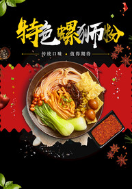 特色螺蛳粉
