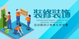 装修家居推广海报