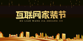 家装节