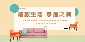 精致生活 家居之美