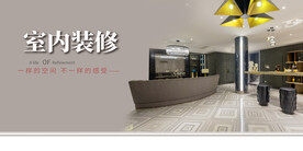 室内装修