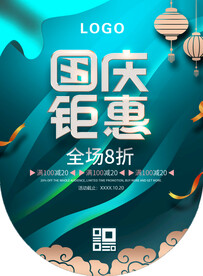 国庆钜惠吊旗