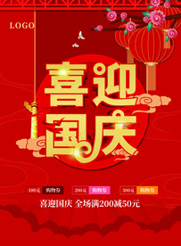 喜迎国庆