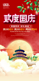 欢度国庆海报