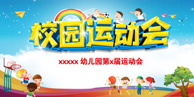 运动会