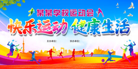 运动会