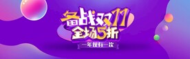 双11促销banner