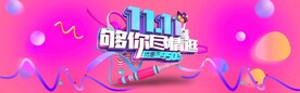 双11促销banner