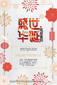 盛世华诞十一国庆节放假通知海报