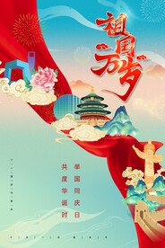 国潮祖国万岁国庆节72周年海报
