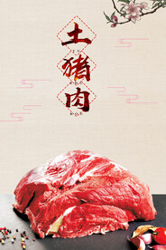 土猪肉