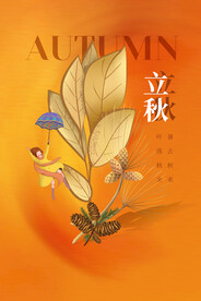 立秋