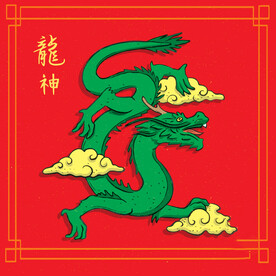 龙 