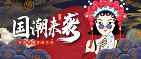 国潮 