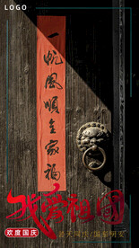 手机用图国庆海报