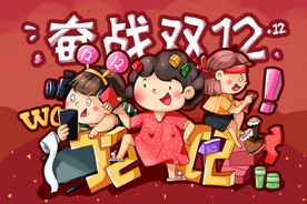 双十二  元素