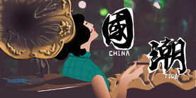 国潮手绘插画