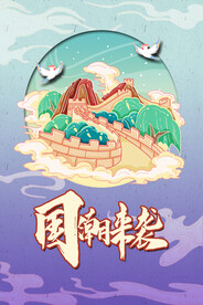 国潮手绘插画