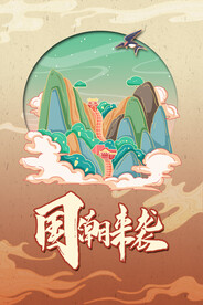 国潮手绘插画
