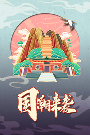 国潮手绘插画