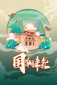 国潮手绘插画