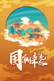 国潮手绘插画