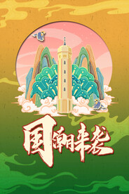 国潮手绘插画