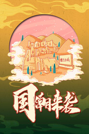 国潮手绘插画